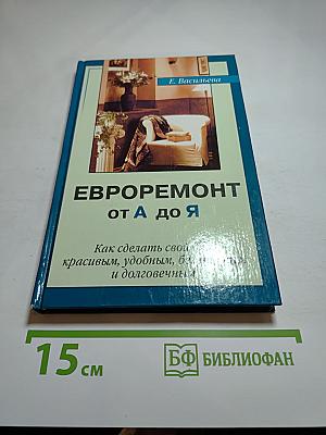 Евроремонт от а до я