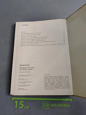 Эрмитаж. Русская культура VI-XVIII веков. Очерк-путеводитель