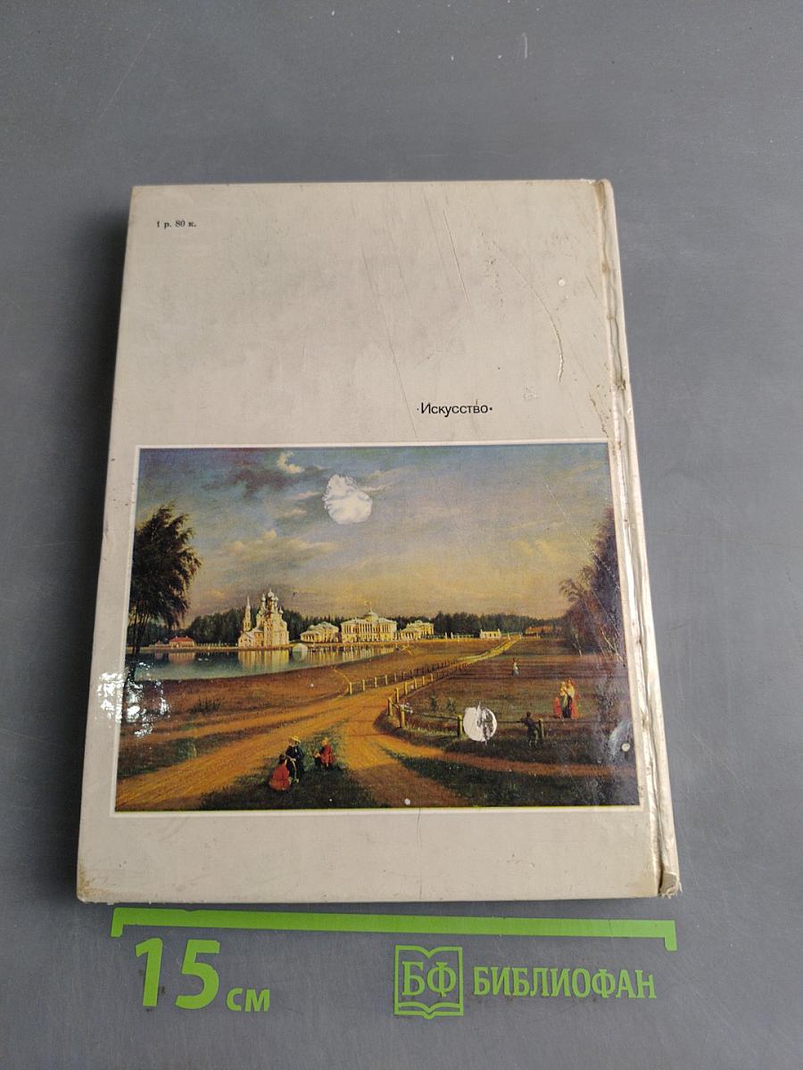 Эрмитаж. Русская культура VI-XVIII веков. Очерк-путеводитель