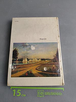 Эрмитаж. Русская культура VI-XVIII веков. Очерк-путеводитель