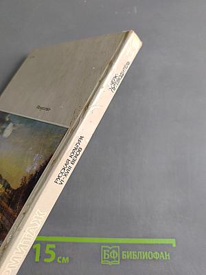 Эрмитаж. Русская культура VI-XVIII веков. Очерк-путеводитель