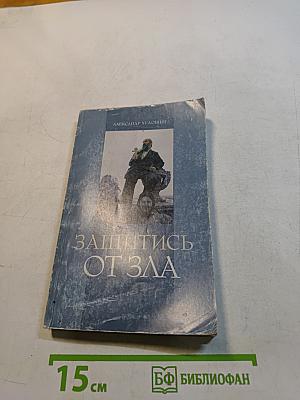 Защитись от зла