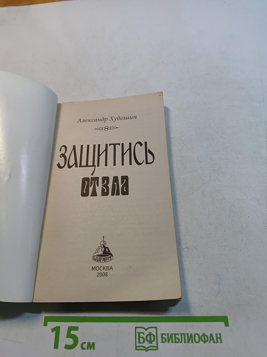 Защитись от зла