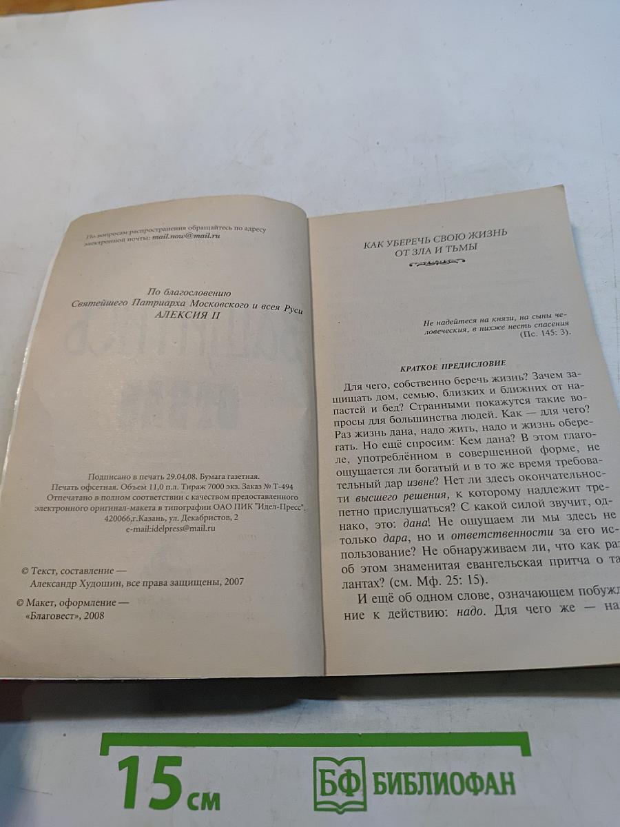 Защитись от зла