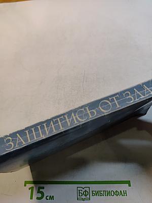 Защитись от зла
