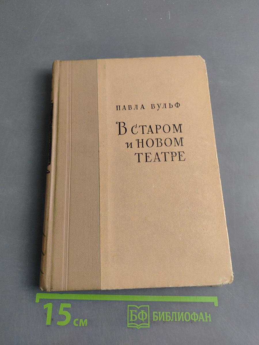 В старом и новом театре
