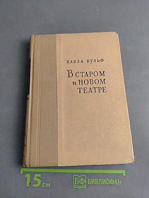 В старом и новом театре