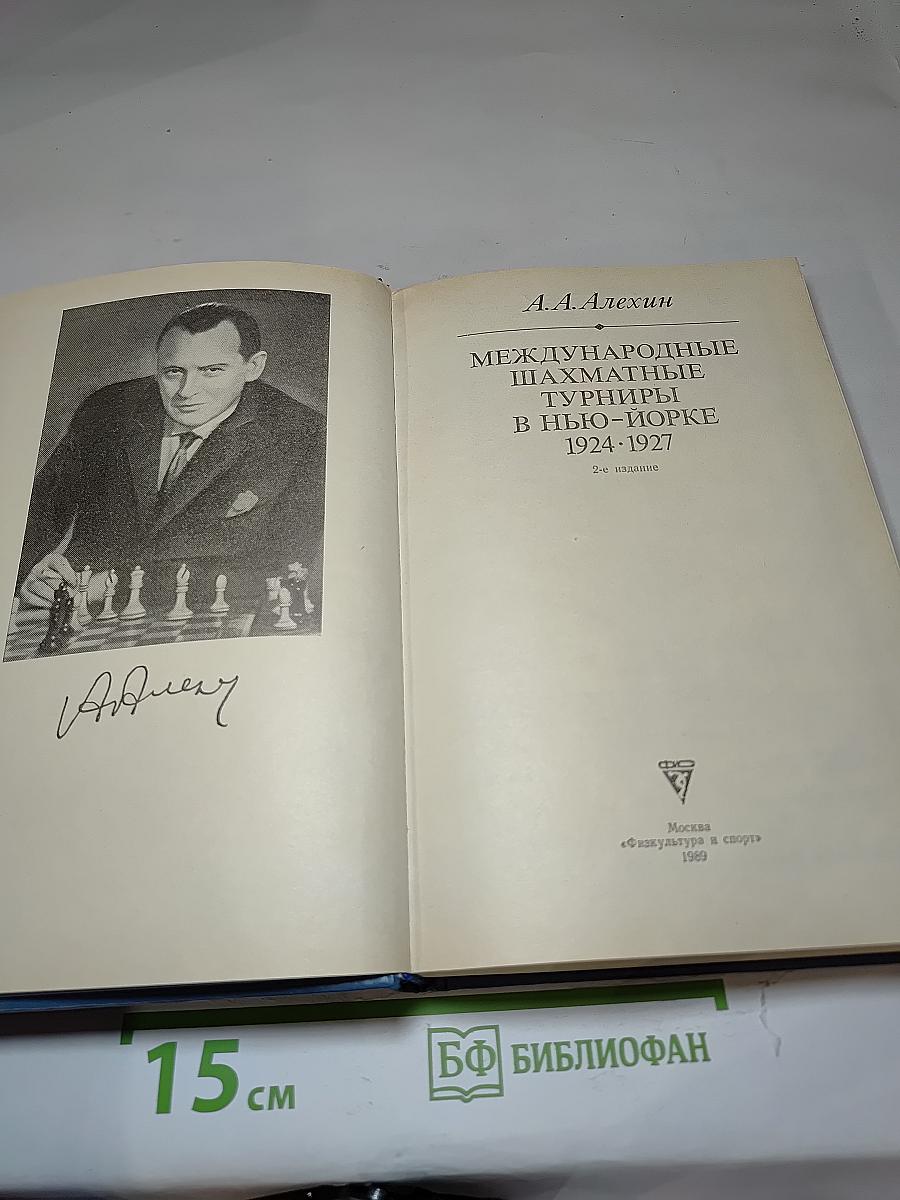 Международные шахматные турниры в Нью-Йорке 1924-1927