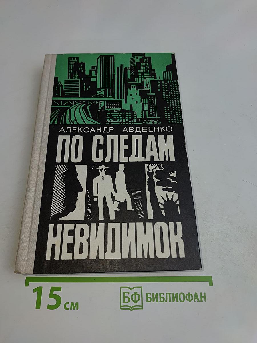 По следам невидимок