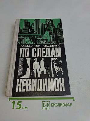 По следам невидимок