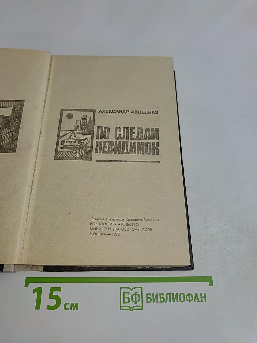 По следам невидимок