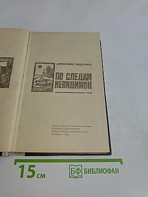 По следам невидимок