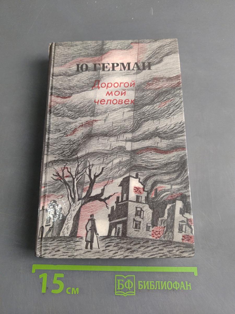 Дорогой мой человек