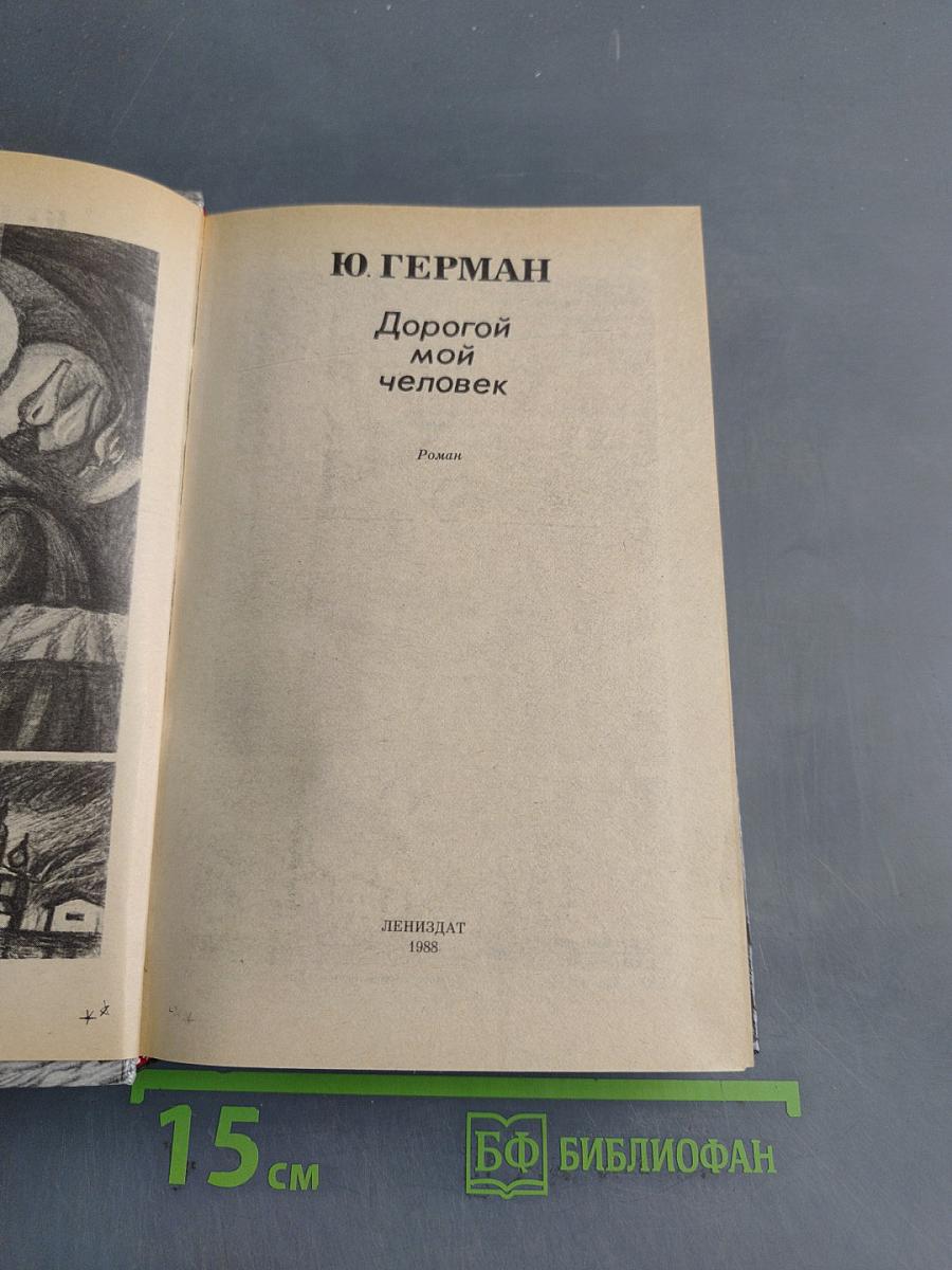 Дорогой мой человек