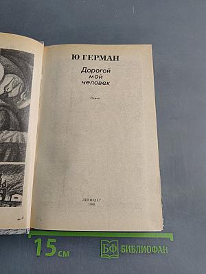 Дорогой мой человек