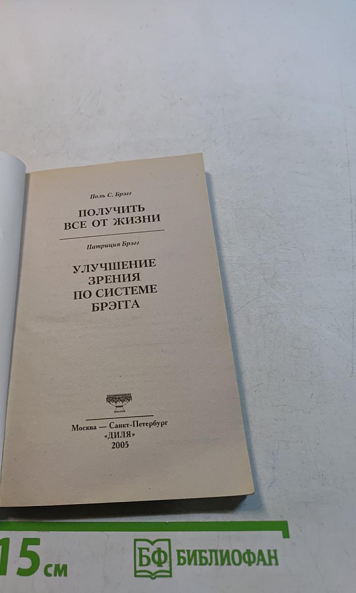 Получить все от жизни