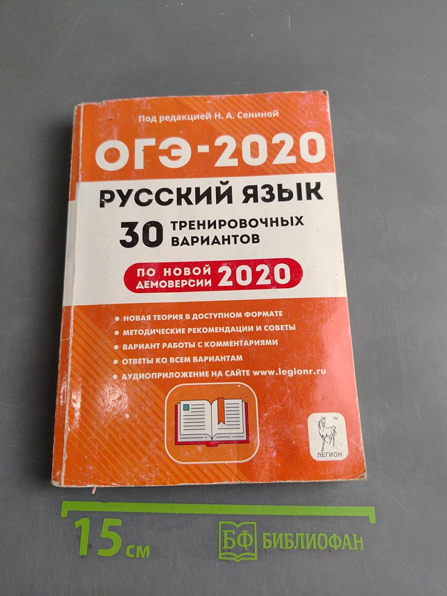 ОГЭ-2020 Русский язык 30 тренировочных вариантов по новой демоверсии 2020 года