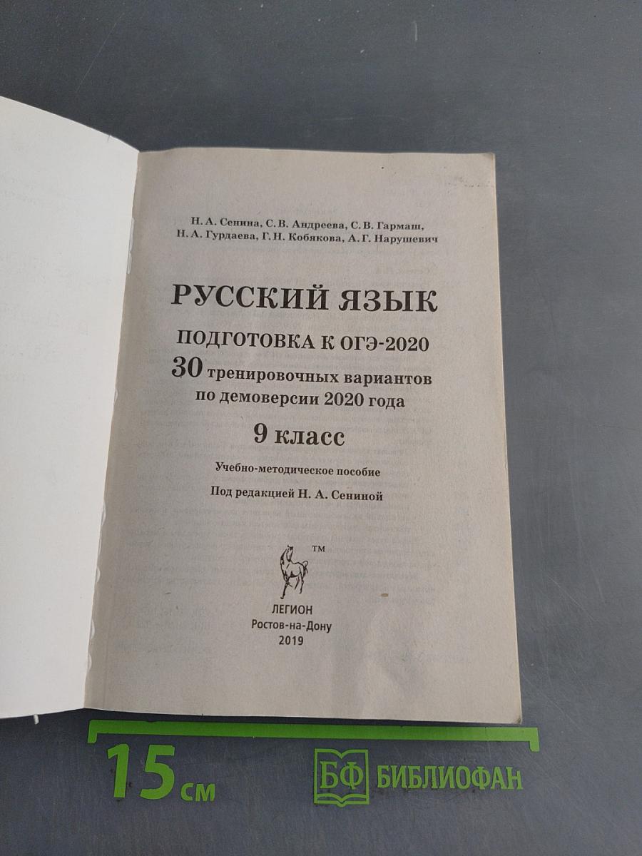 ОГЭ-2020 Русский язык 30 тренировочных вариантов по новой демоверсии 2020 года