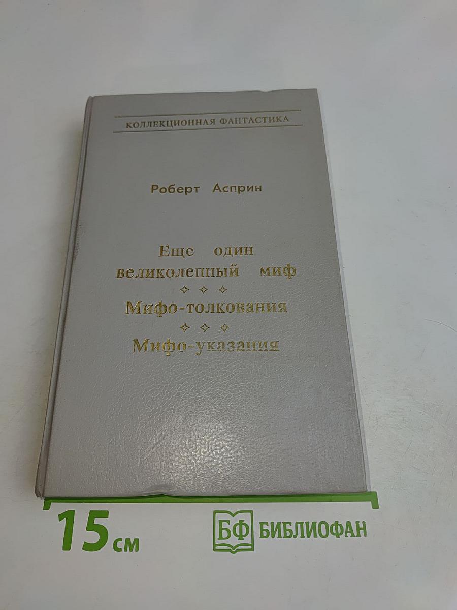 Ещё один великолепный миф. Мифо-толкования. Мифо-указания