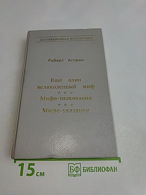 Ещё один великолепный миф. Мифо-толкования. Мифо-указания