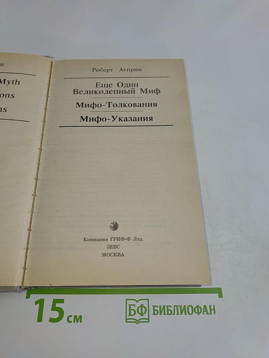 Ещё один великолепный миф. Мифо-толкования. Мифо-указания