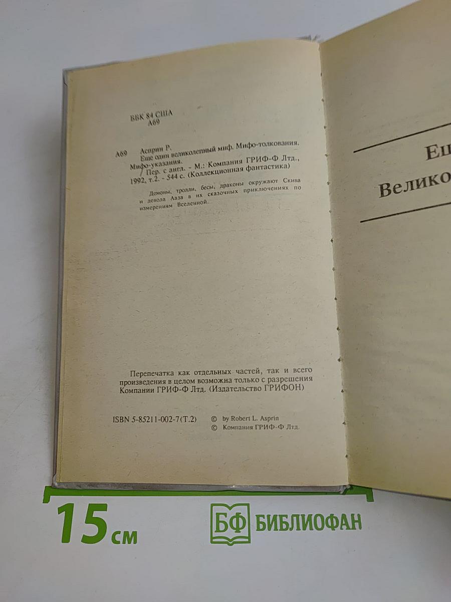 Ещё один великолепный миф. Мифо-толкования. Мифо-указания