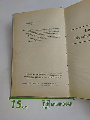 Ещё один великолепный миф. Мифо-толкования. Мифо-указания
