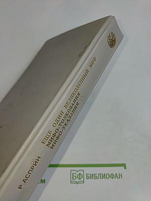 Ещё один великолепный миф. Мифо-толкования. Мифо-указания