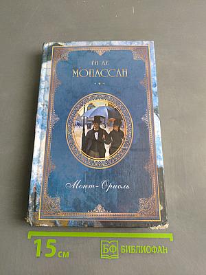 Собрание сочинений. Монт-Ориоль. Избранник