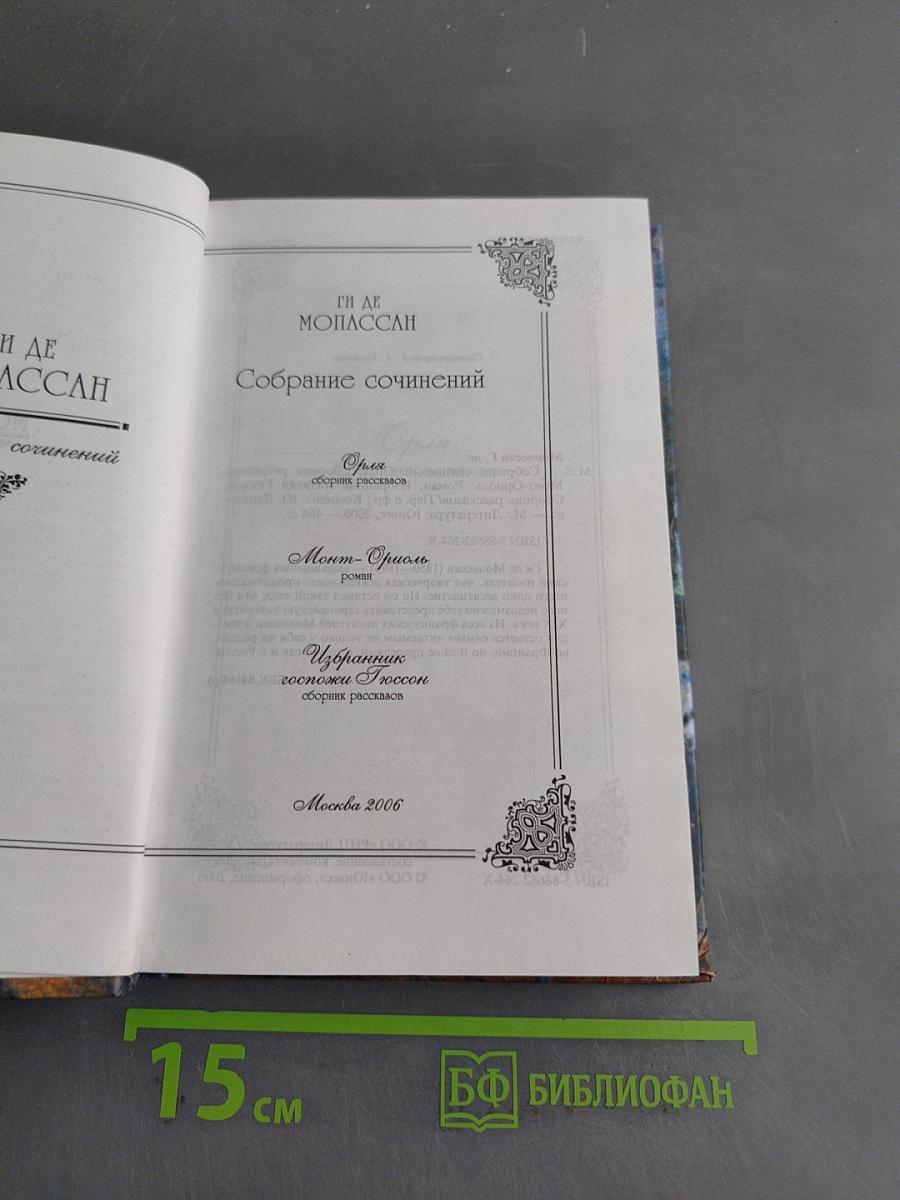 Собрание сочинений. Монт-Ориоль. Избранник