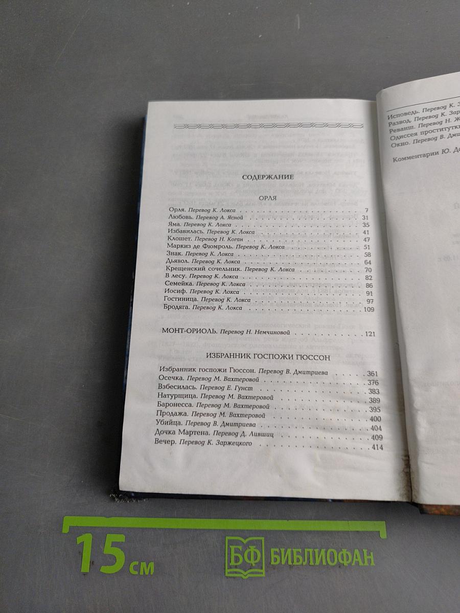 Собрание сочинений. Монт-Ориоль. Избранник