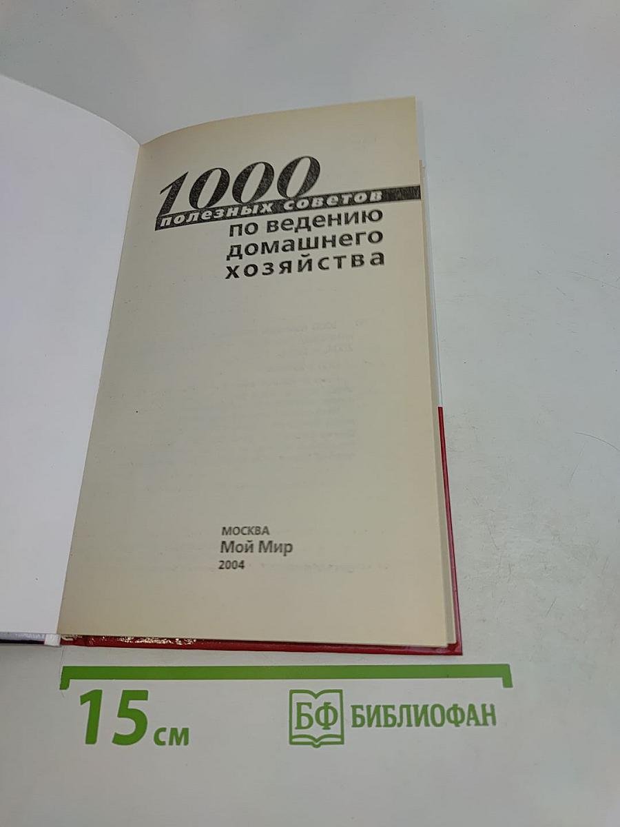 1000 полезных советов по ведению домашнего хозяйства