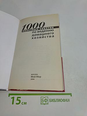 1000 полезных советов по ведению домашнего хозяйства