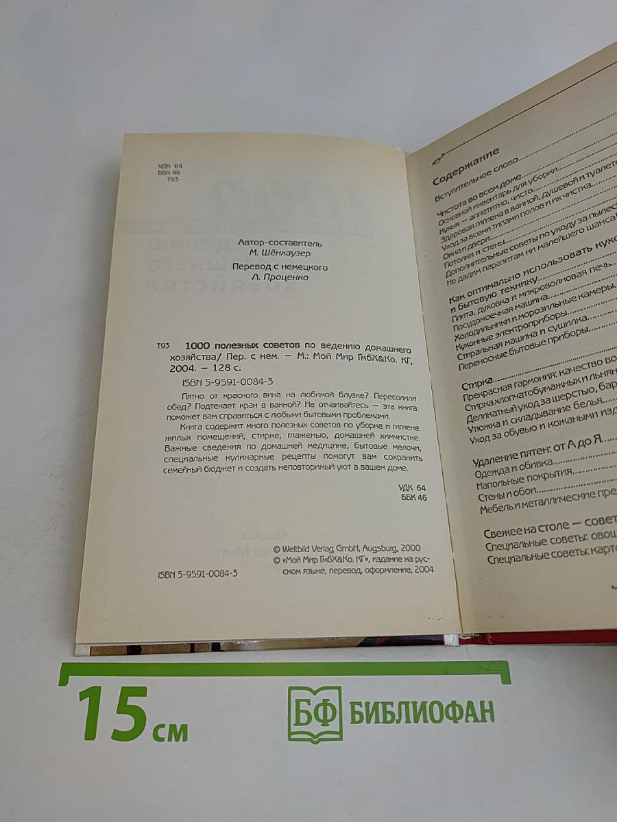 1000 полезных советов по ведению домашнего хозяйства