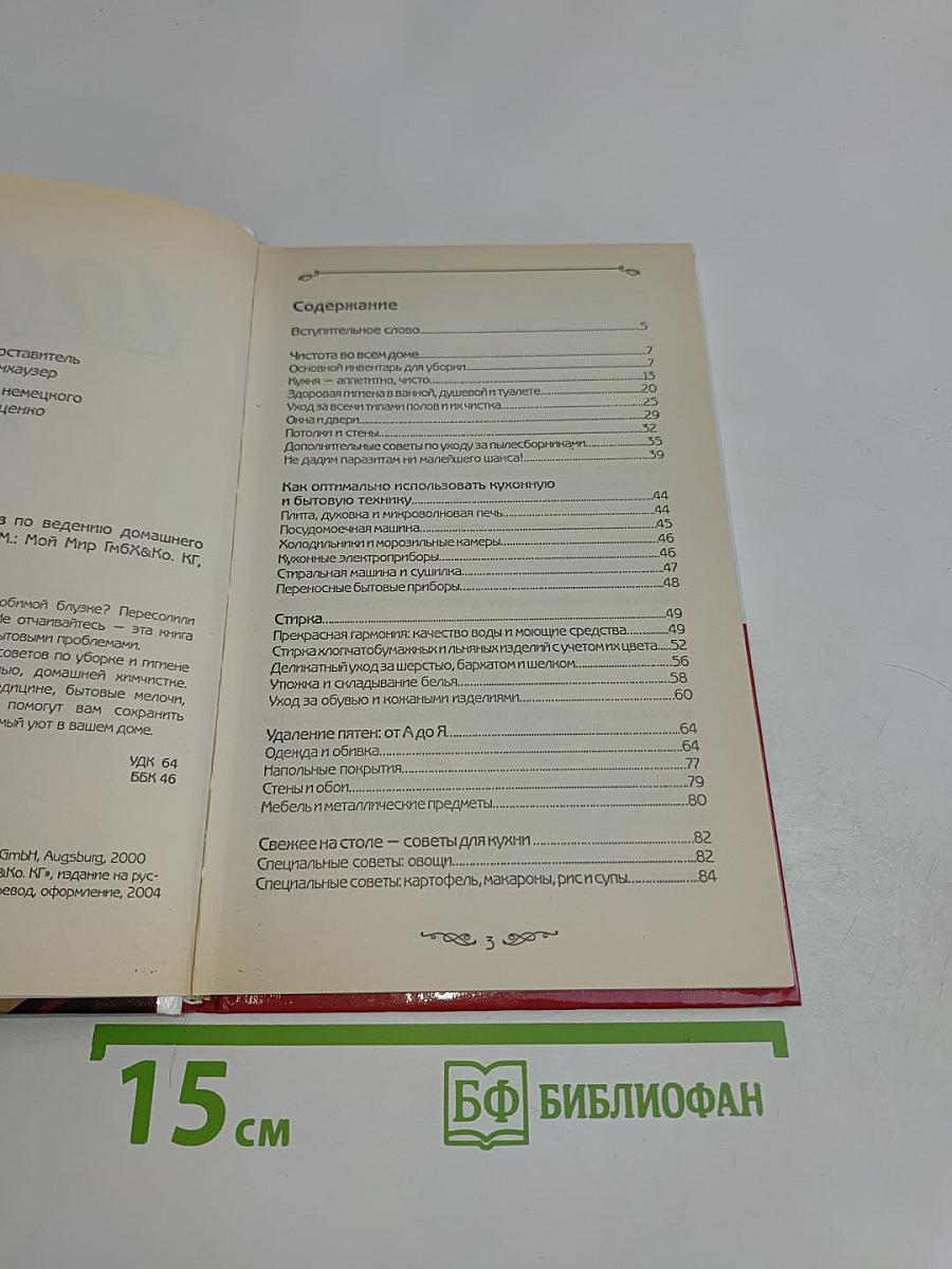1000 полезных советов по ведению домашнего хозяйства