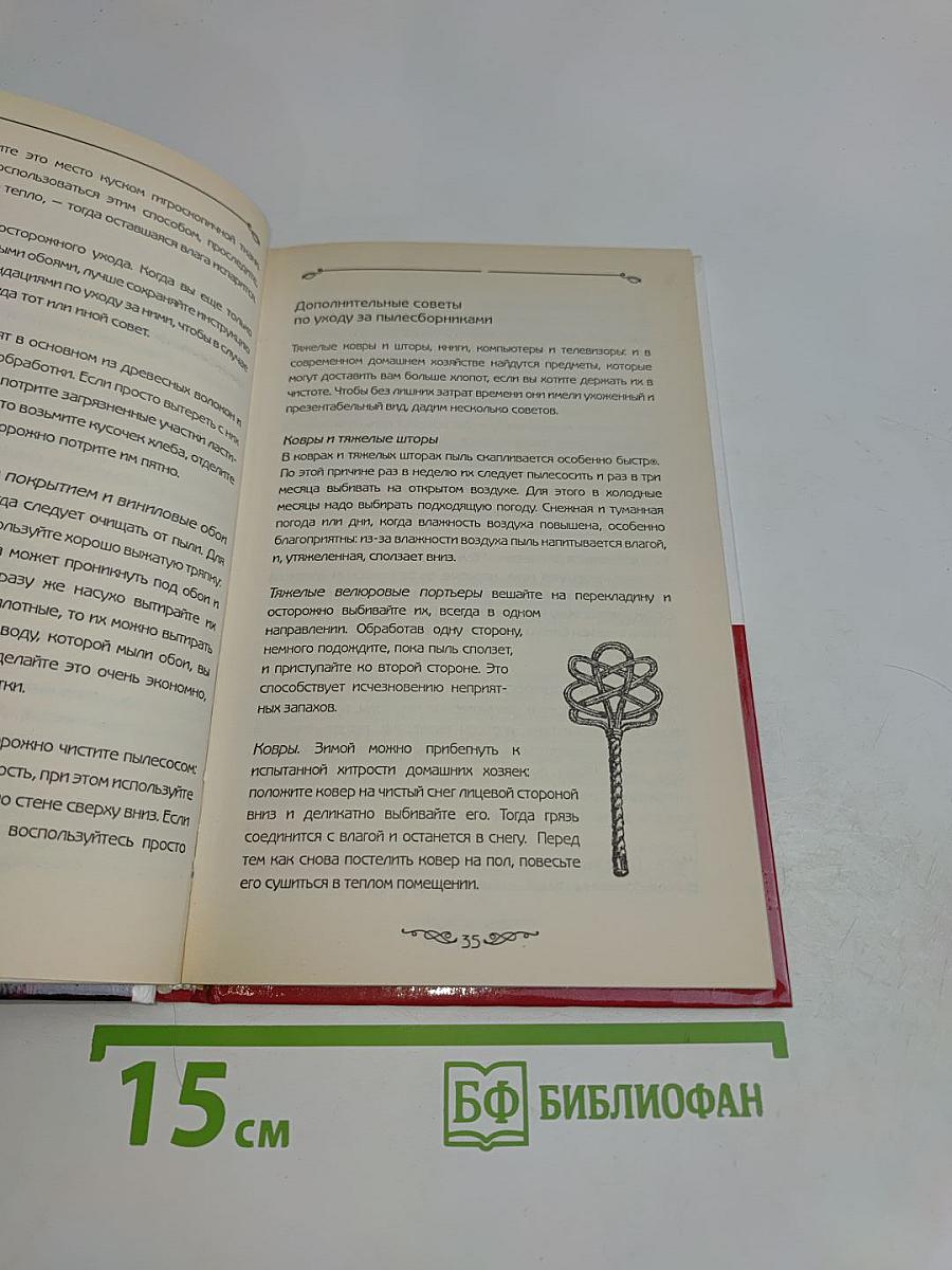 1000 полезных советов по ведению домашнего хозяйства