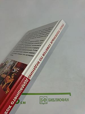 1000 полезных советов по ведению домашнего хозяйства