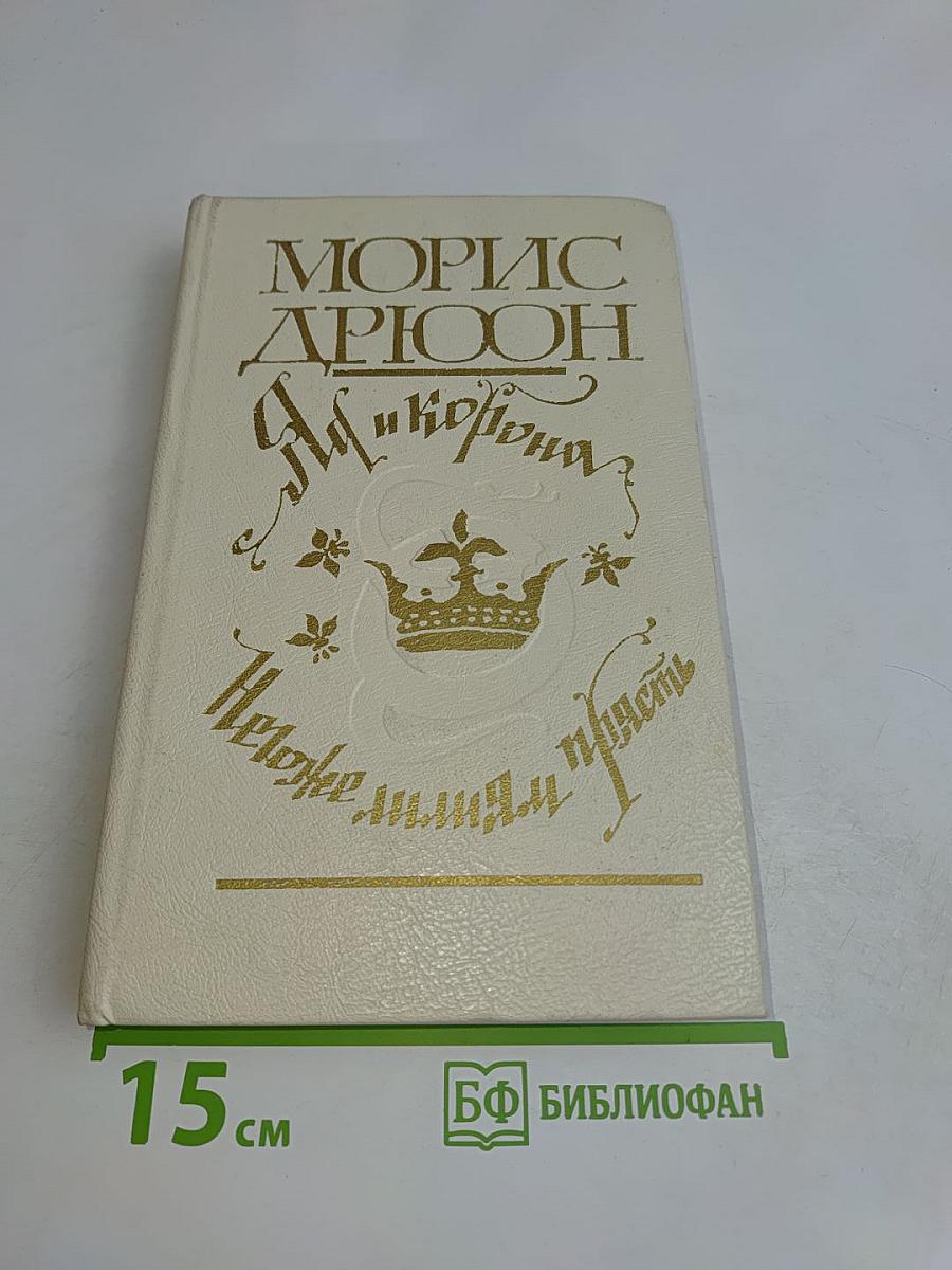 Яд и корона. Нежнее милым прясть