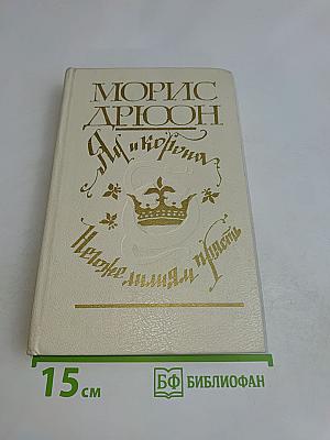 Яд и корона. Нежнее милым прясть