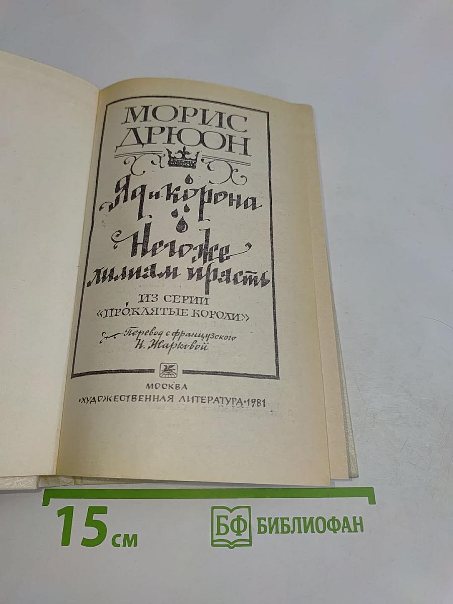 Яд и корона. Нежнее милым прясть