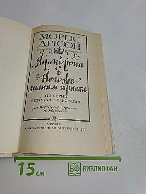 Яд и корона. Нежнее милым прясть