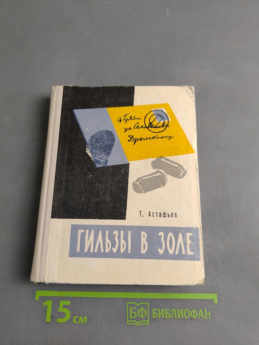 Гильзы в золе
