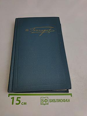 Собрание сочинений в восьми томах. Том 4. Обломов