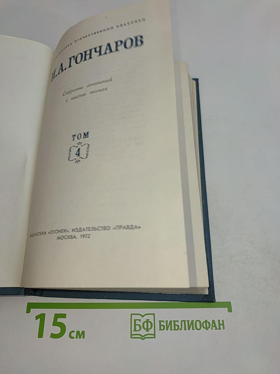 Собрание сочинений в восьми томах. Том 4. Обломов