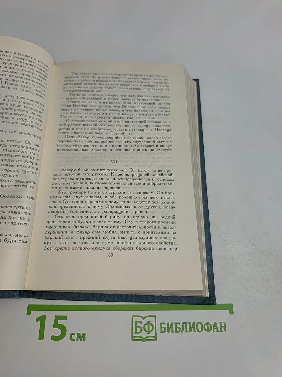 Собрание сочинений в восьми томах. Том 4. Обломов