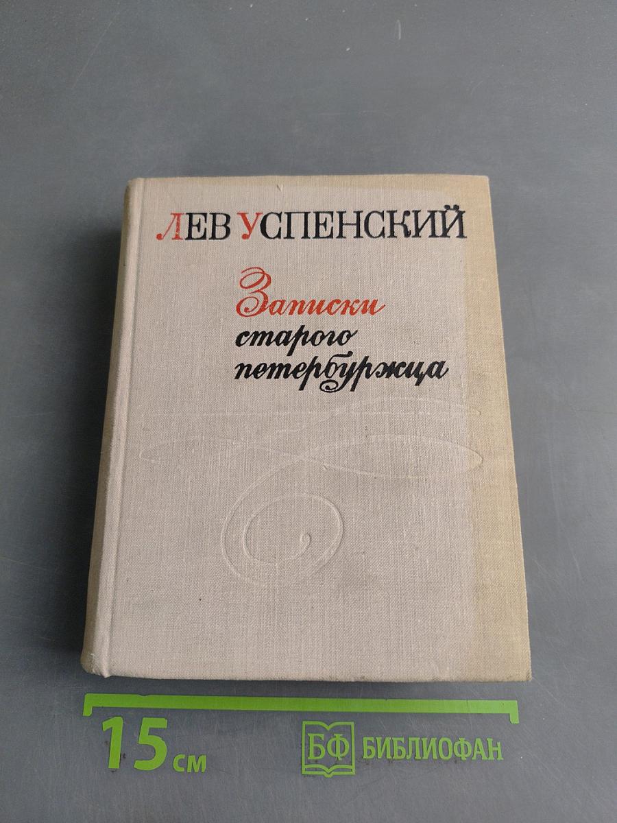 Записки старого петербуржца