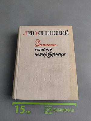 Записки старого петербуржца
