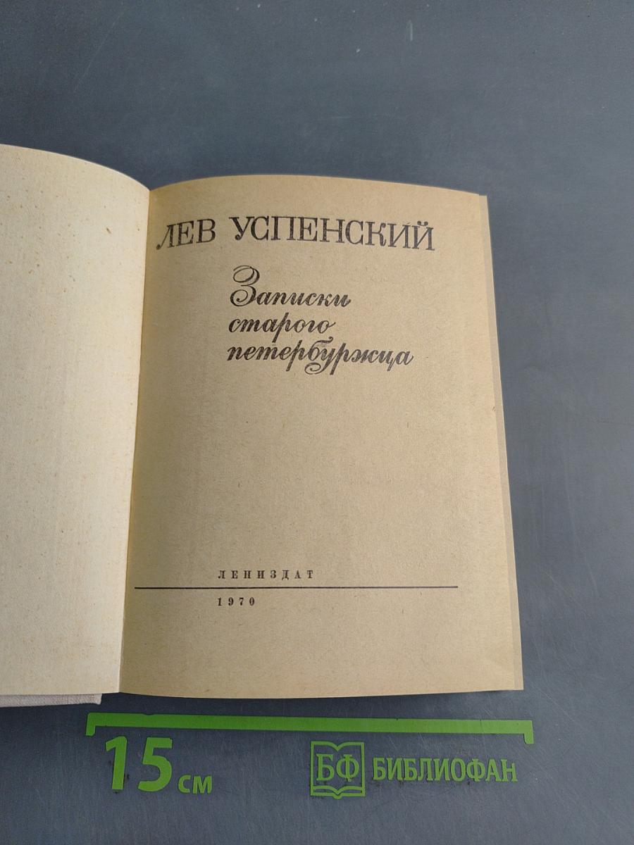 Записки старого петербуржца