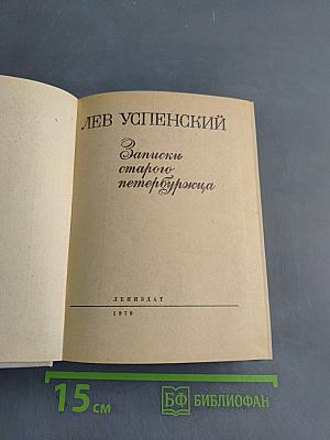 Записки старого петербуржца