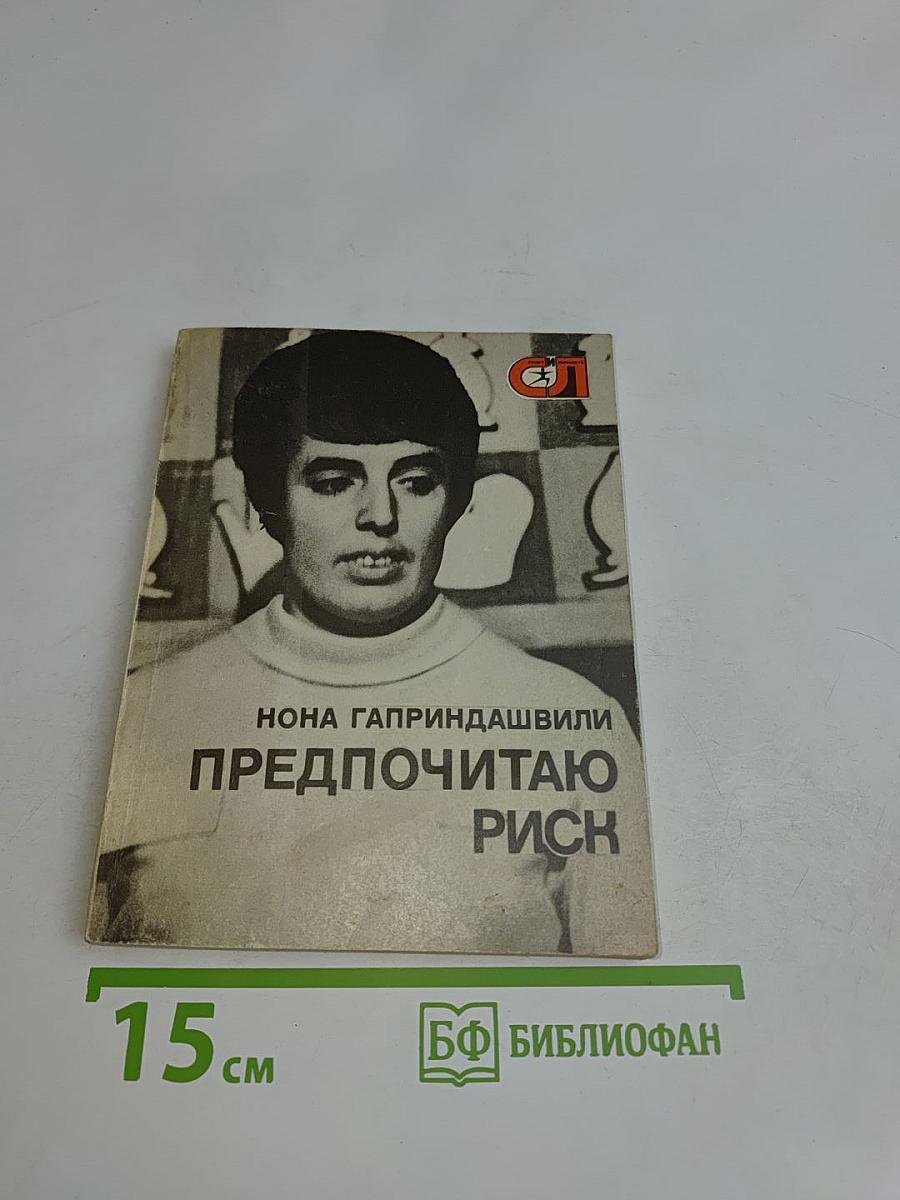 Предпочитаю риск